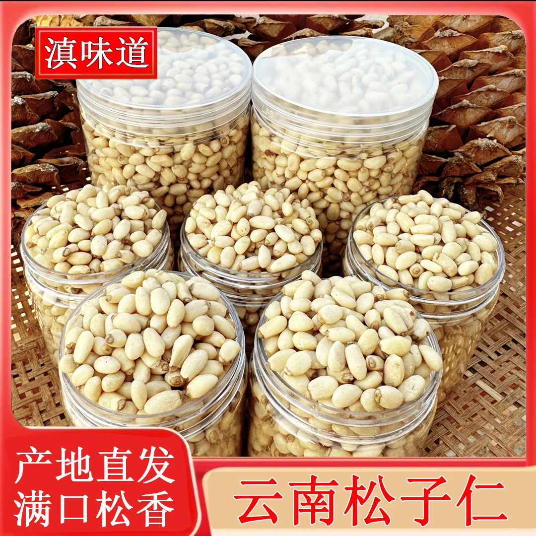 【滇味道】云南松子仁特大颗粒红松仁东北华山松籽休闲零食营养烘焙