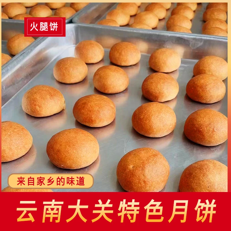 云南大关火腿/洗沙中秋月饼酥皮/荞麦月饼滇式月饼