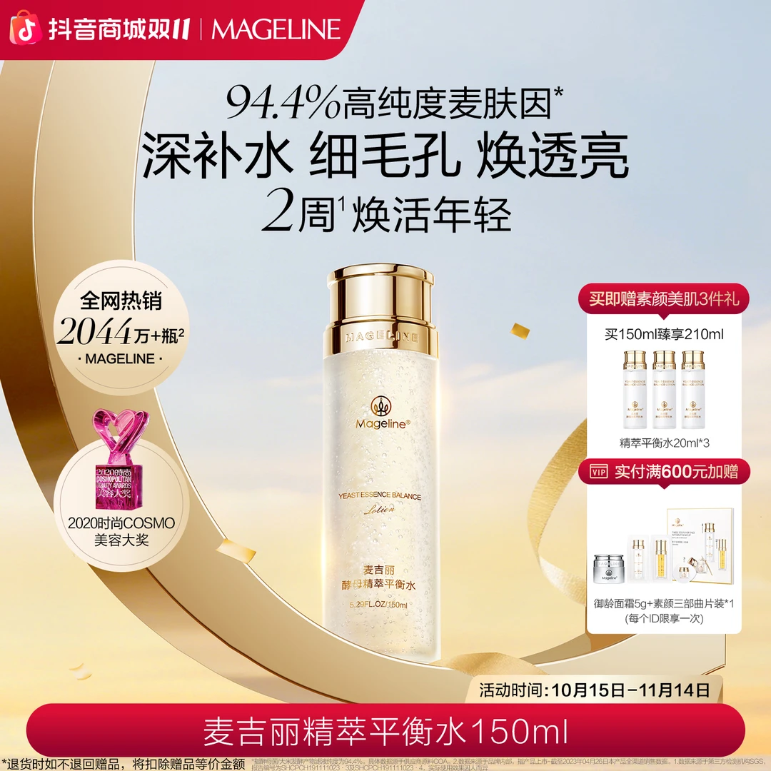 【双11抢先购】麦吉丽精萃平衡水麦肤因保湿控油清洁酵母爽肤水正品