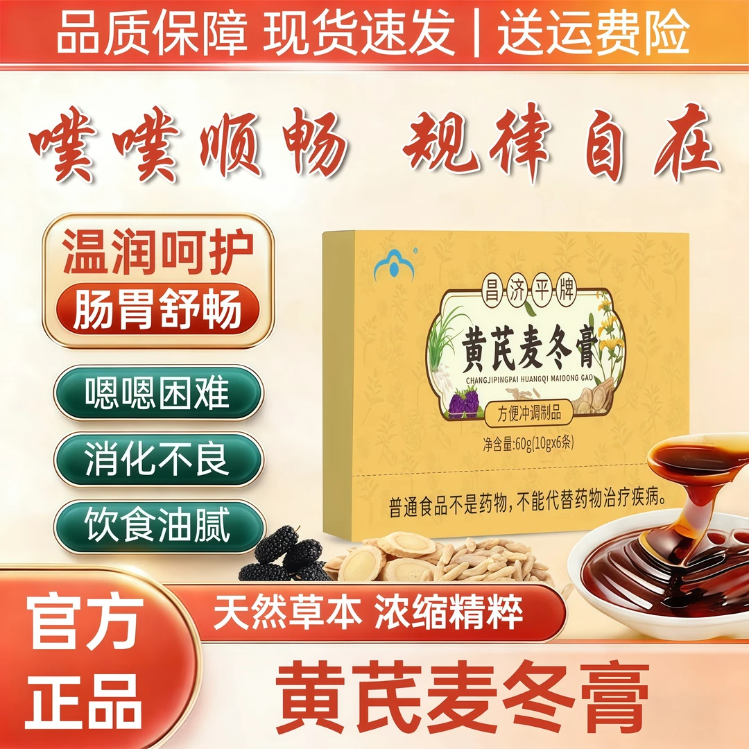 淳薬师黄芪麦冬膏温和养生呵护肠胃改善噗噗困难消化不良费力久蹲
