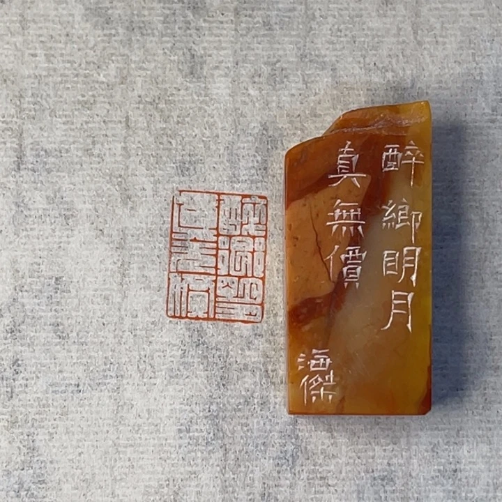 青田石印石晨*醉乡明月真无价