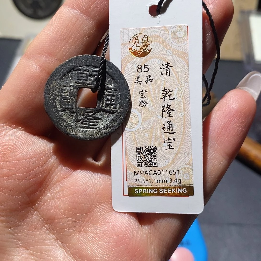 我***鸟铜觅泉85古钱币 小凤