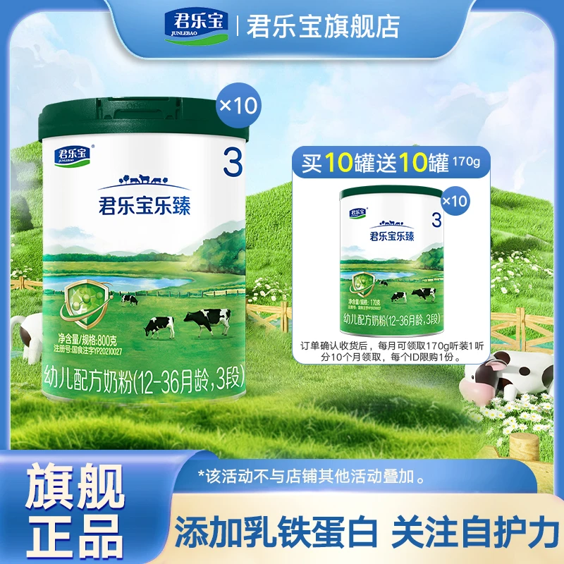 囤货送小听】君乐宝乐臻123段800g*10罐婴幼儿配方奶粉乳铁蛋白