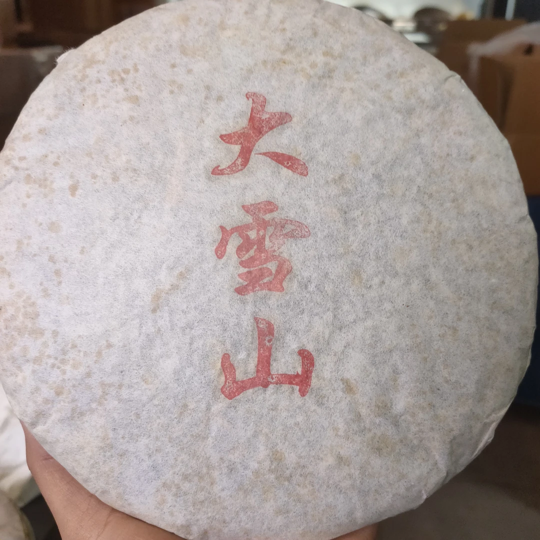 【大雪山古树】2015年春普洱生茶头春头采357克/饼