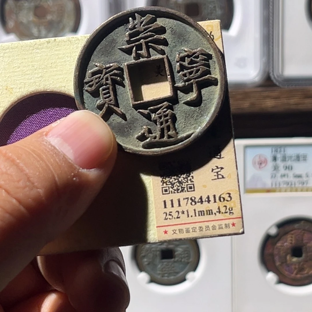 铜青****园公博评级崇宁通宝美制