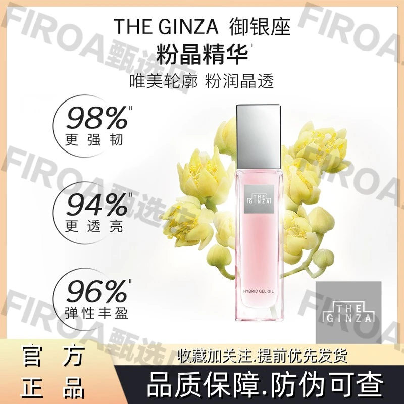 the ginza御银座粉晶精华玫瑰精华抗皱紧致补水丰盈保湿平衡强韧