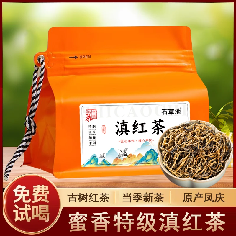 石草池2025新茶特级滇红茶叶凤庆蜜香滇红古树红茶春茶散装袋装