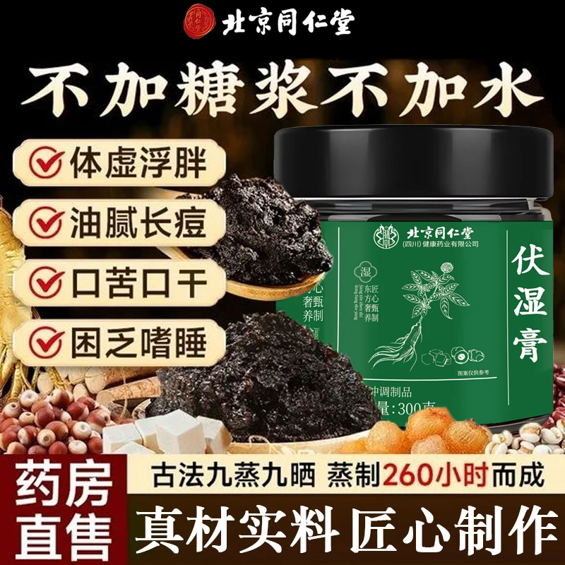 北京同仁堂茯湿膏五指毛桃茯苓祛湿伏湿膏舌苔厚爆痘喝清养生膏方