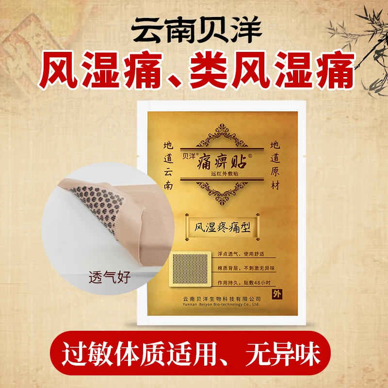 云南贝洋痛痹贴风湿疼痛型痛畀帖远红外贴远红外敷贴消炎敷贴关节痛风湿骨痛