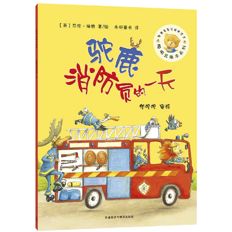 【当当】驼鹿消防员的一天(聪明豆绘本系列6)