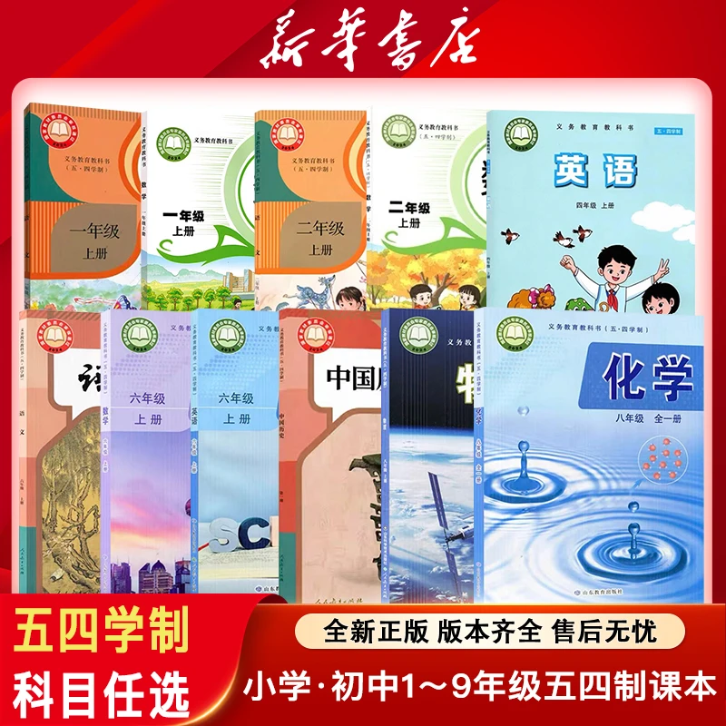 【专属】五四制1~9年级小学初中上下册语文数学书课本新华书店教材