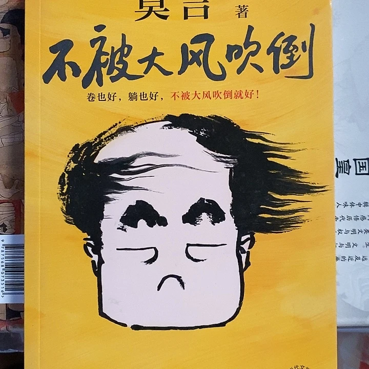 莫言不被大风吹倒