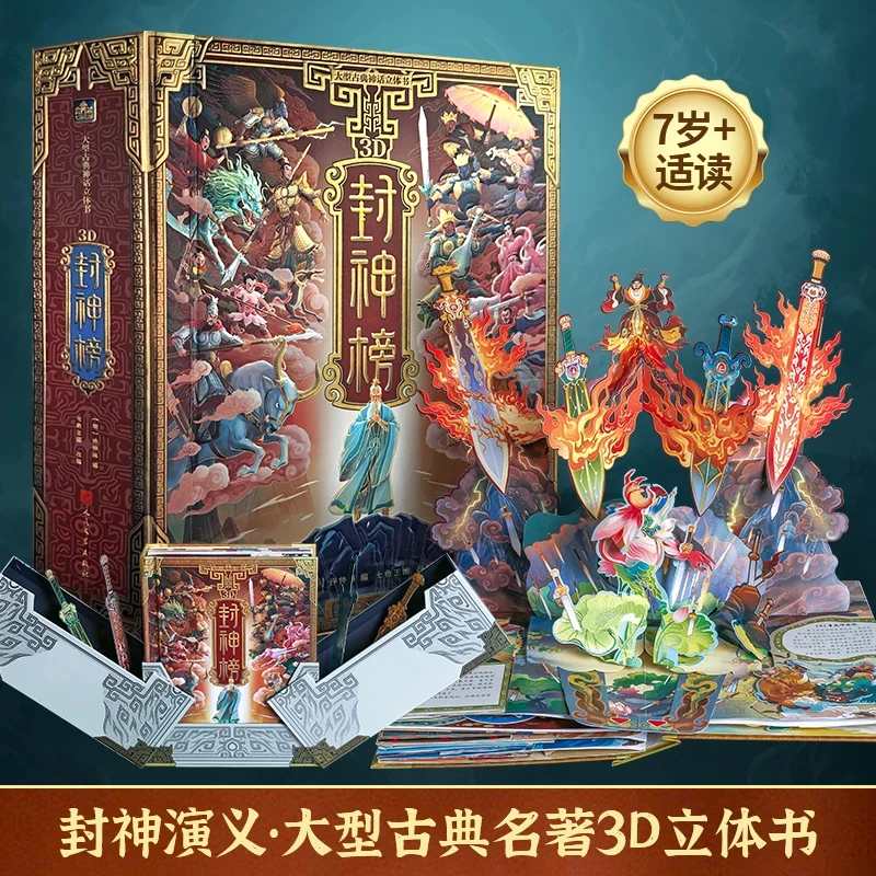 3D·封神榜立体书哪吒
