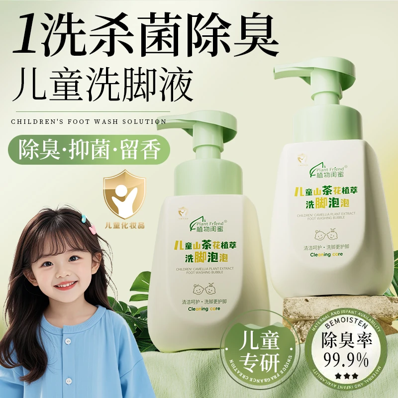 【央妈力荐】儿童山茶花洗脚液清爽留香去汗去异味抑菌香氛洗脚泡泡