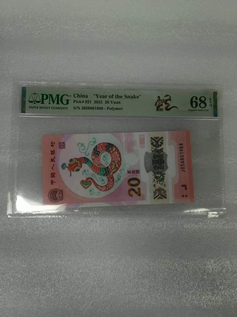pmg评级68分 蛇钞 056801988
