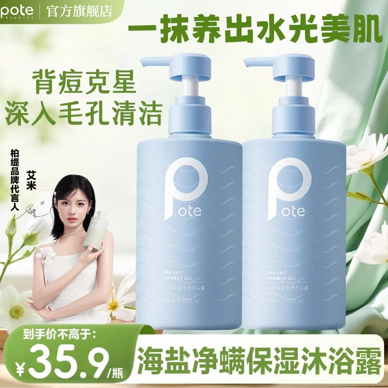 Pote柏缇海盐沐浴露祛痘深层清洁除螨正品品牌72小时持久留香全身