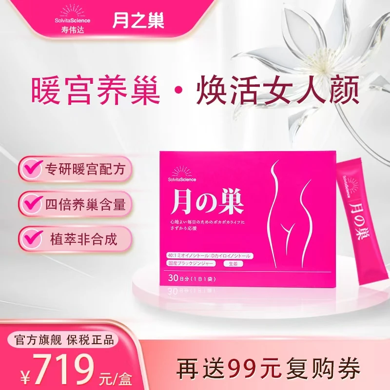 【达人专享】SolvitaScience寿伟达宫巢双养暖宫护巢草本月之巢冲剂