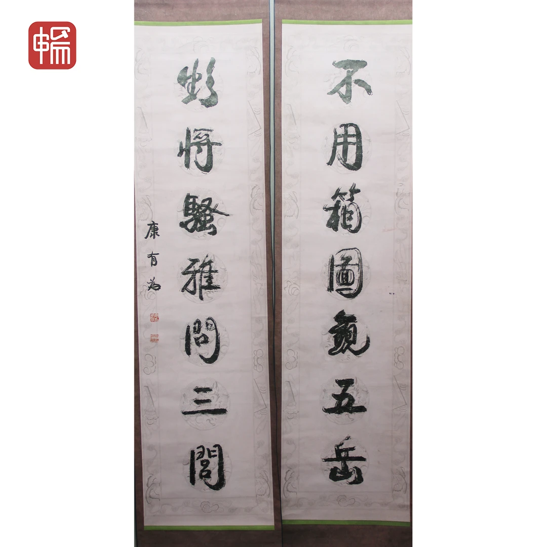 T871 书法对联 康有为 178*46*2(14.7) 纸本对轴 ZW