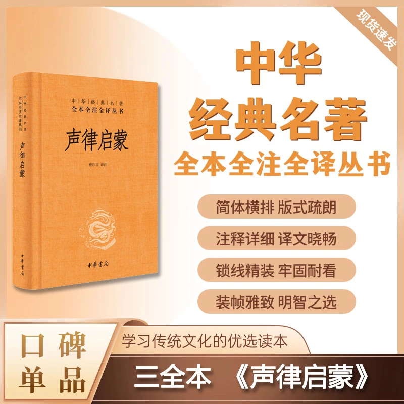 声律启蒙（精装）--中华经典名著全本全注全译丛书