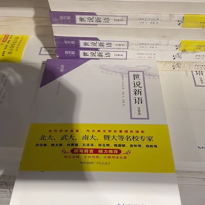 正版平装世说新语