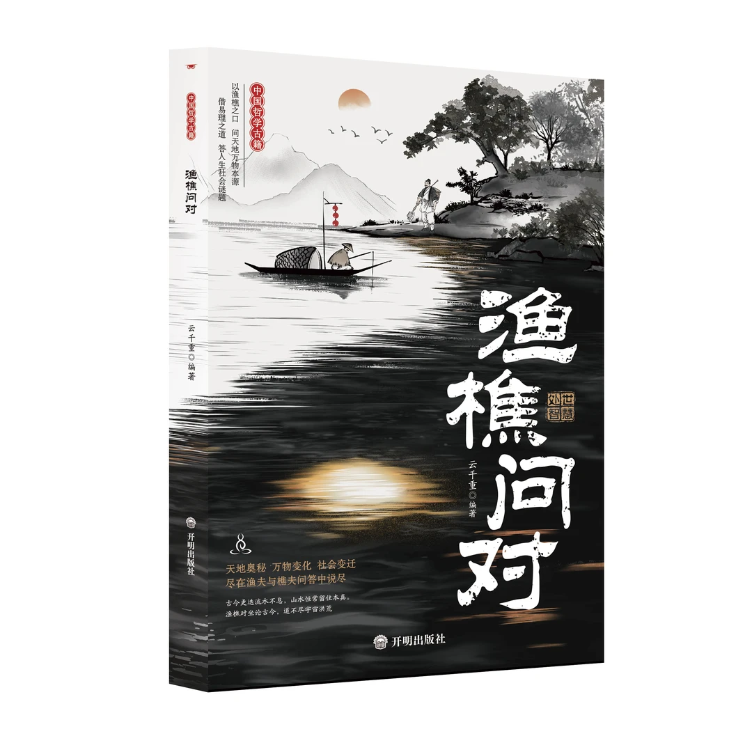 渔樵问对 解开人生困惑的启示录 邵雍经典著作白话文译注