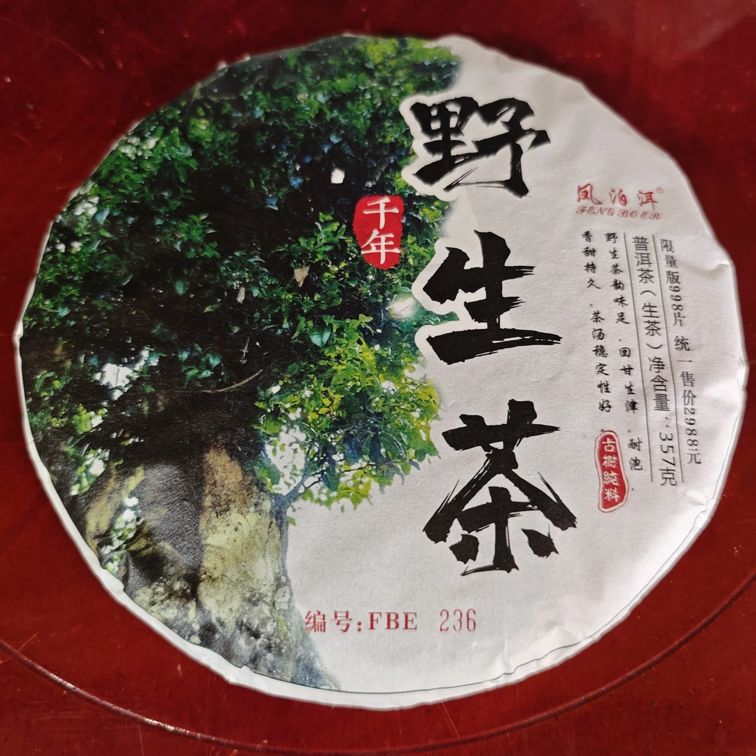 普洱茶  哀牢山  8月2日（830号）  生茶饼
