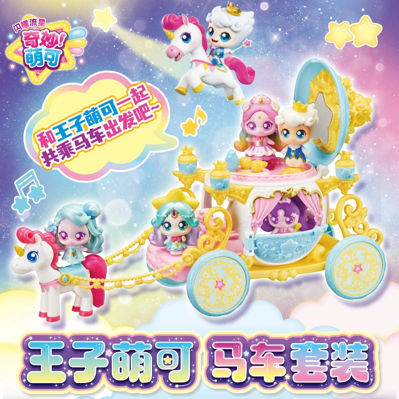 奇妙萌可闪耀流星王子马车玩具过家家女孩生日礼物