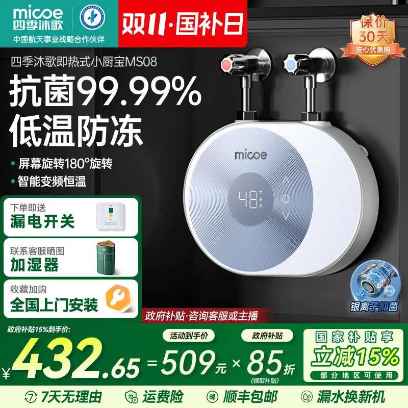 【国补立减15%】四季沐歌即热式小厨宝热水器 银离子抗菌 低温防冻