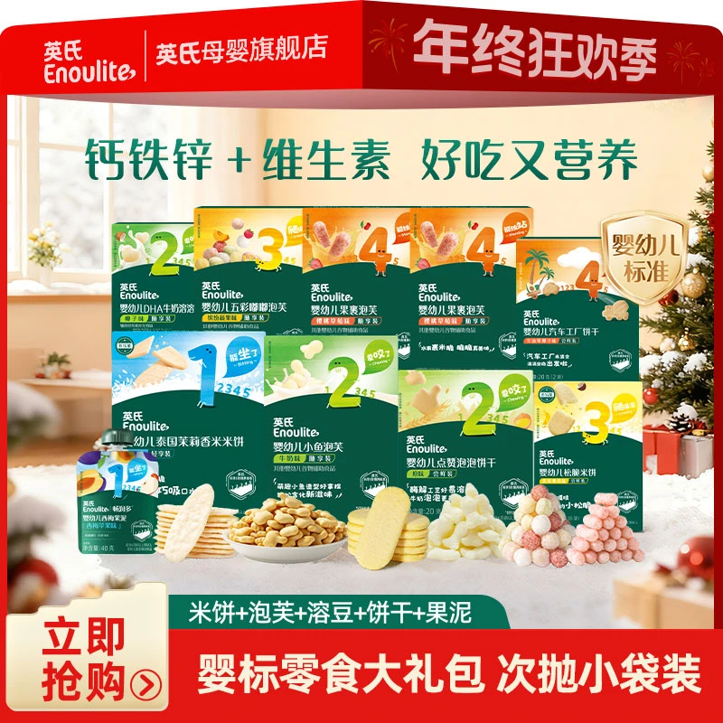 【英氏】亲子出游零食10件大礼包 婴标溶豆米饼泡芙独立包装便携装