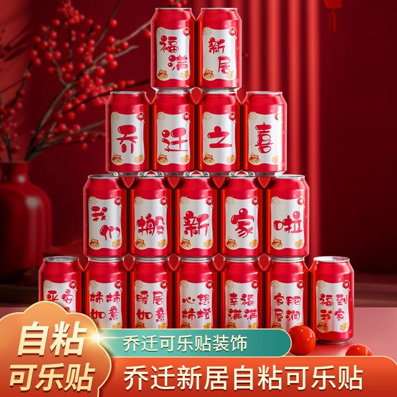 乔迁之喜可乐贴纸2025新款新居入宅仪式装饰布置创意礼物