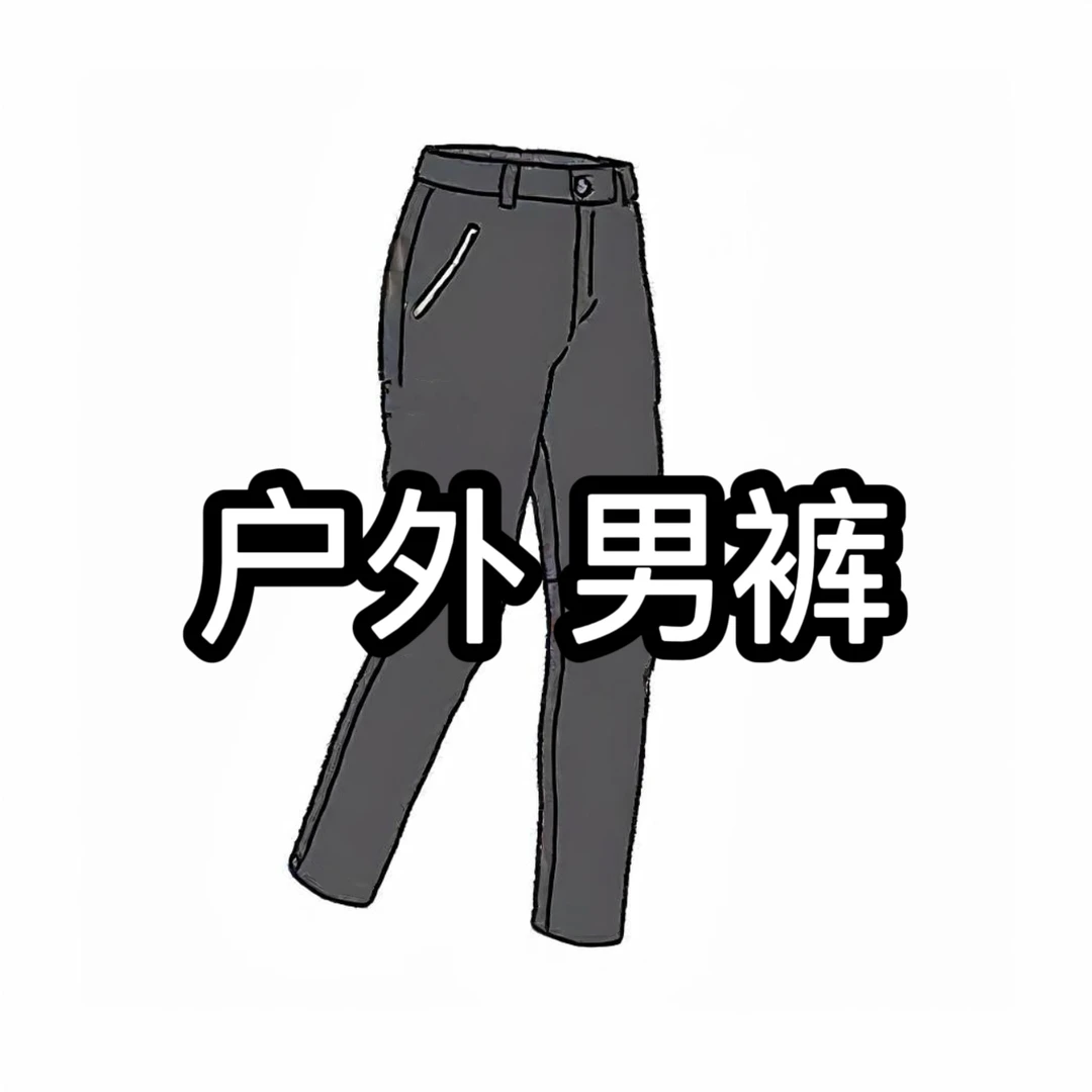 0.9男士2025秋冬款商务休闲百搭户外男裤