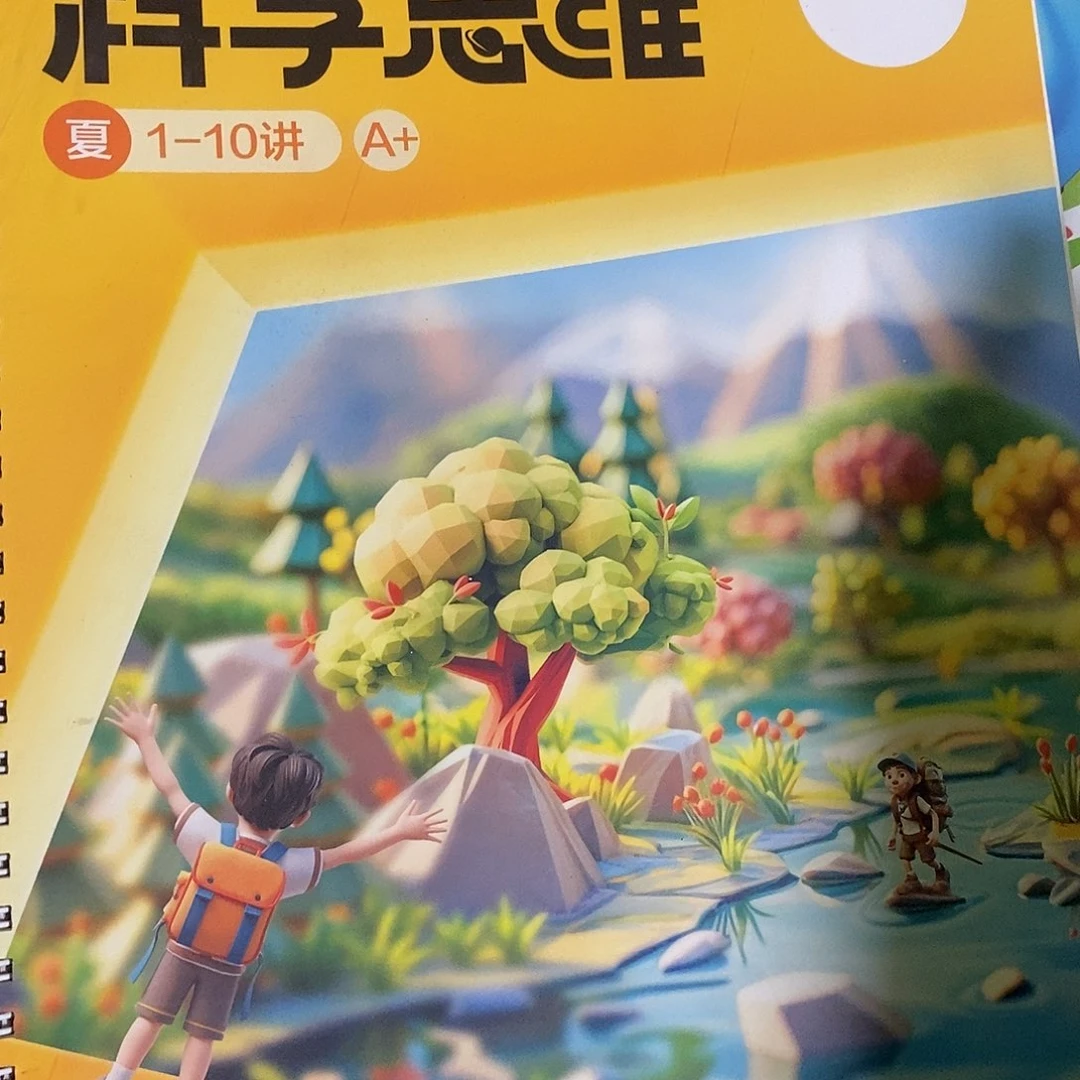 科学思维6年级1-10讲夏