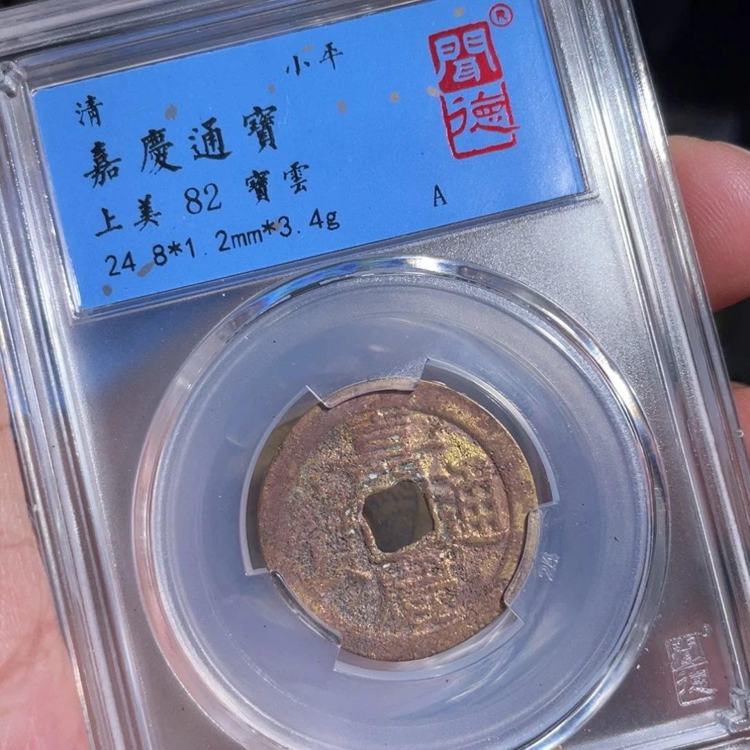 铜鼎一 嘉庆通宝10️⃣70️⃣