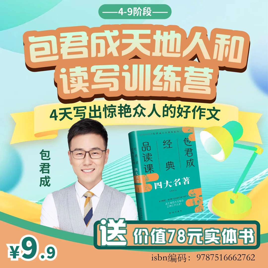 【4-9专属】包君成素养读写训练营小初必备送四大名著