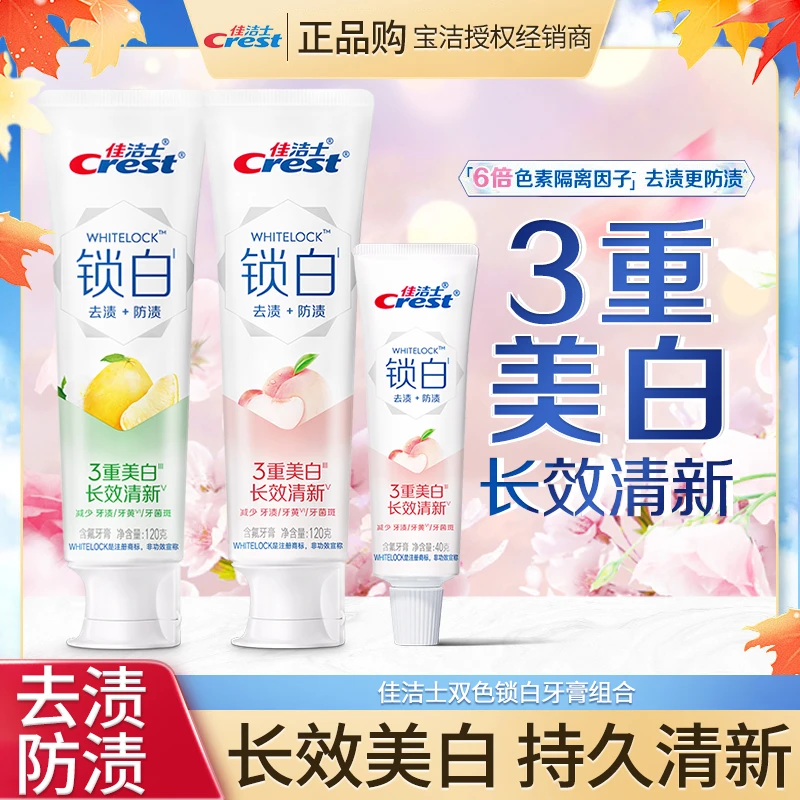 佳洁士锁白牙膏美白亮白炫白花香清新口气去渍健龈家用家庭含氟