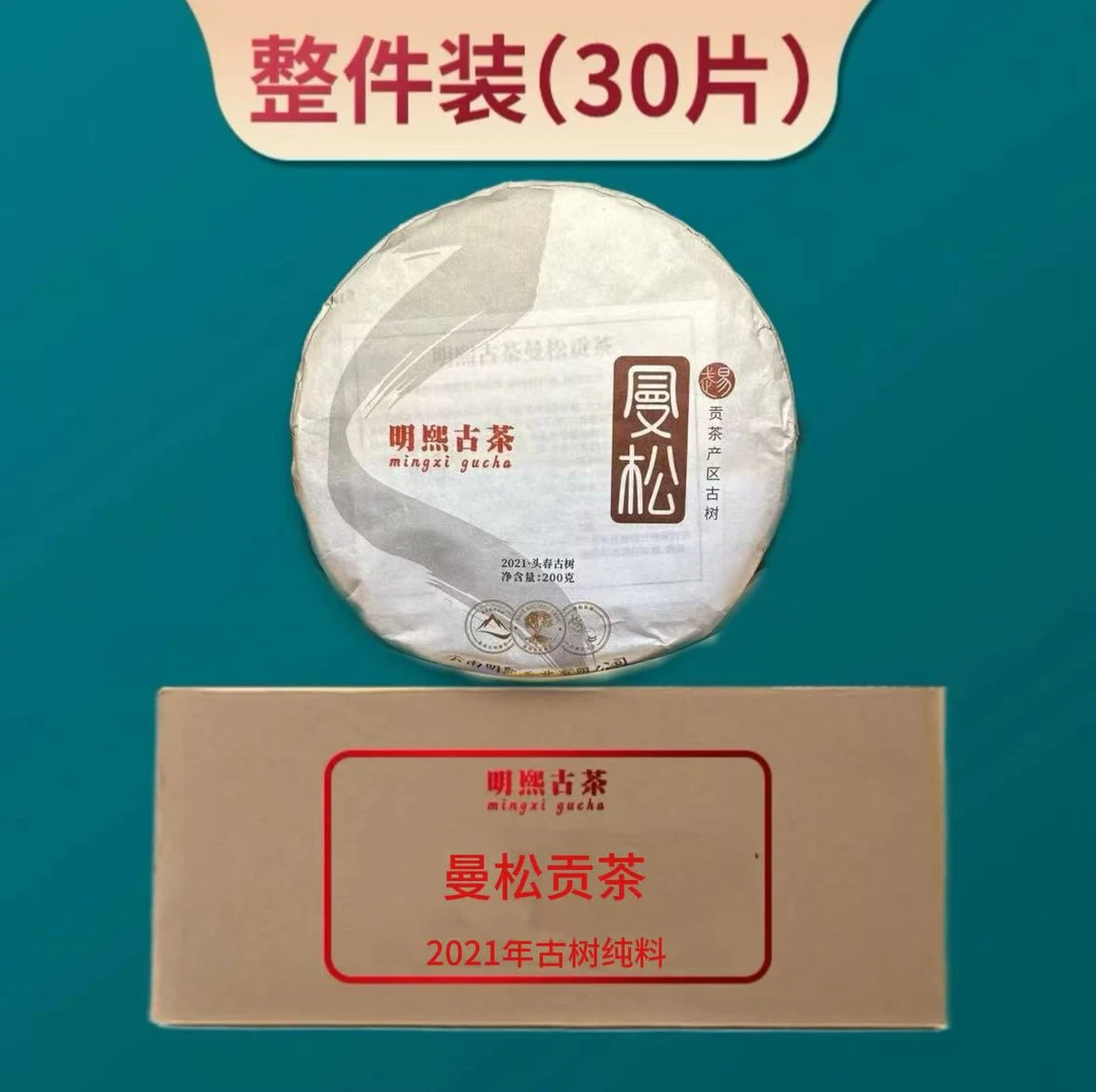 【明熙古茶】2021年曼松贡茶古树生茶 200克/片整件拍30饼发40饼