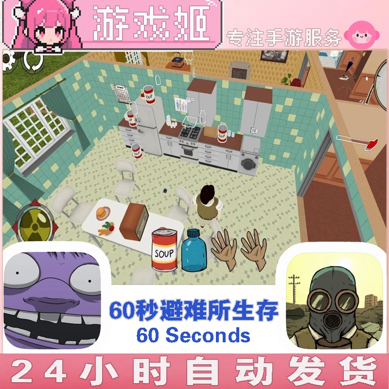 60秒避难所生存 60SecondsReatomized 手机/平板游戏安装服务