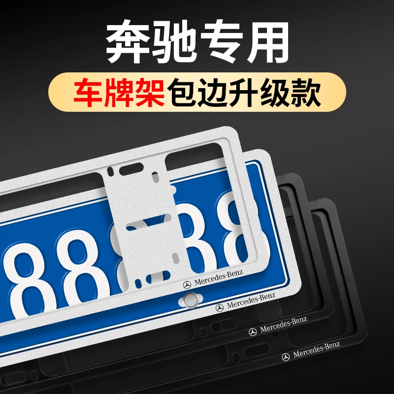 奔驰汽车牌照框GLC300C260LE300L级汽车改装车牌边框保护装饰用品
