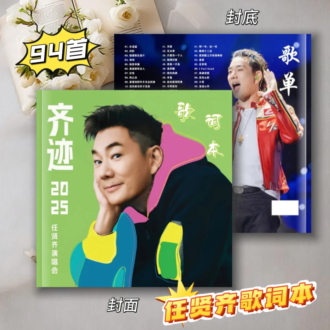 任贤齐奇迹202526年演唱会歌词本台历周边相册写真集照片收藏礼物