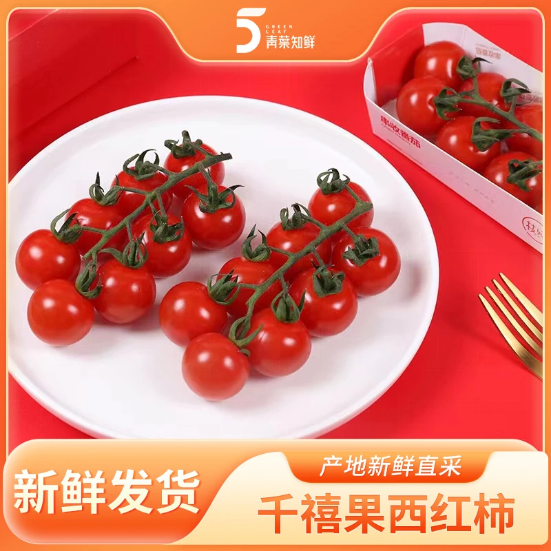 【顺丰包邮】千禧果西红柿/食用/圣女果口感香甜多汁水果浓郁自然