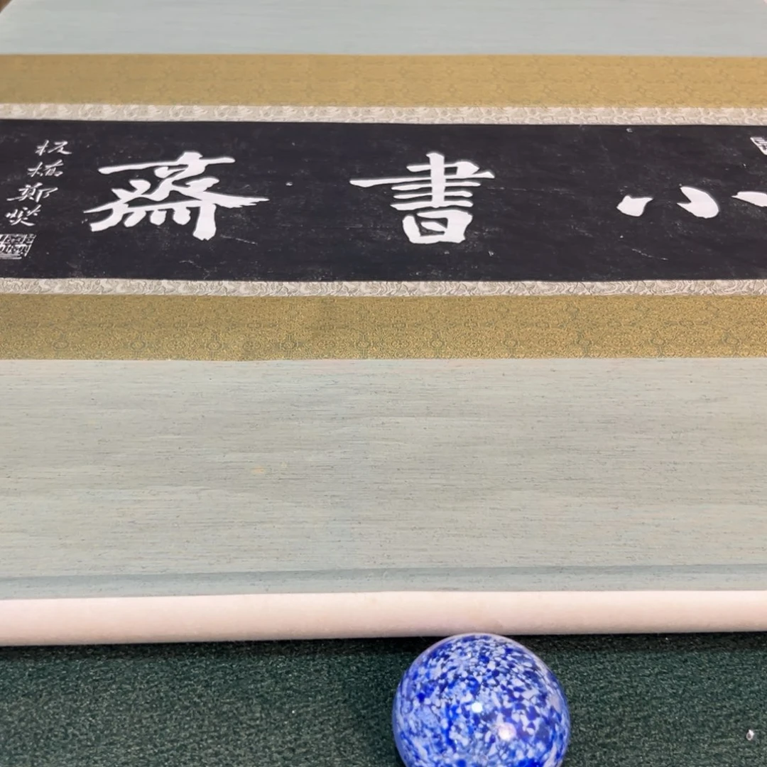 卷轴画葫*娃恭喜发财恭喜发财恭喜发财恭喜