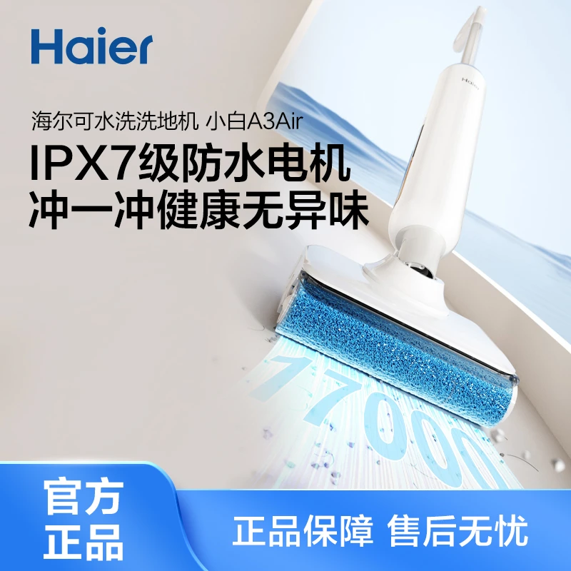 【活动价专用】海尔小白洗地机A3air升级浸泡水洗滚刷cf