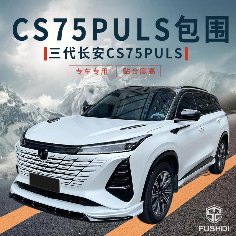 23-24长安CS75plus改装小包围CS75P三代前唇后唇CS75二代运动套件