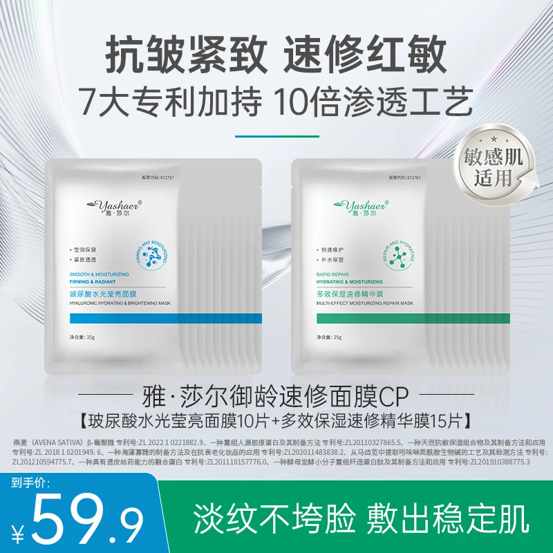 雅·莎尔御龄速修面膜CP两件套组25片抗皱紧致速修红敏保湿补水