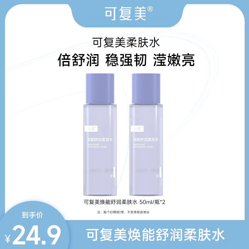 可复美焕能柔肤水50ml*2瓶 保湿修护舒缓 官方正品 ZS