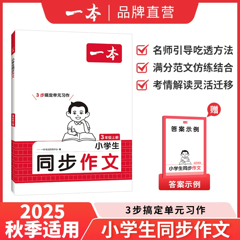 同步作文一本作文素材小学语文25版看图说话写话写作方法专项训练