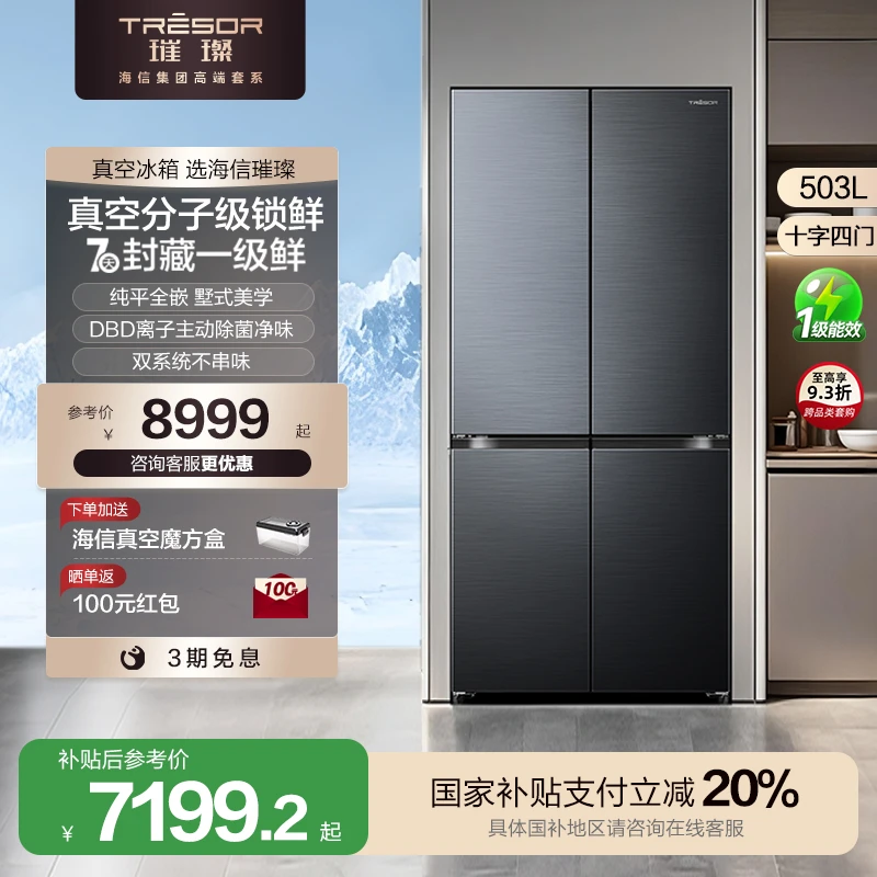 【国家补贴】海信璀璨真空头等舱503冰箱超薄零嵌入式十字热销