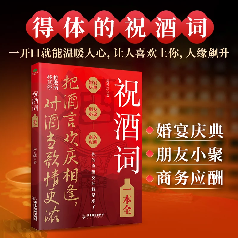 祝酒词一本全没有搞不定的关系