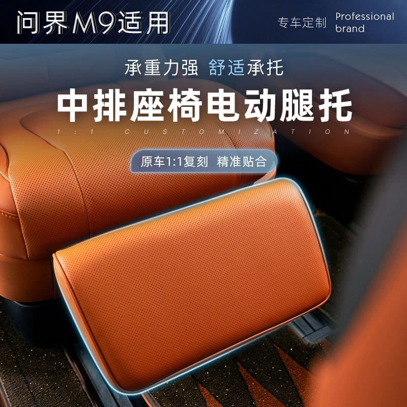 华为AITO问界新m9中排座椅电动腿托新二排座椅调节女王脚架包安装