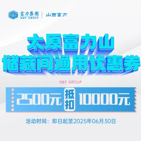 【富力西北区域】太原富力山储藏间2500元抵10000元购房优惠券